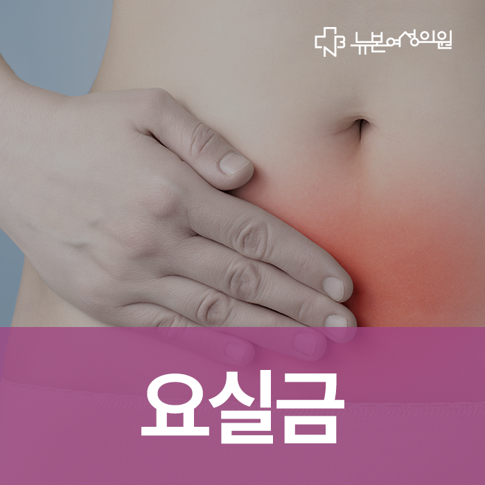 하단요실금 뉴본여성의원