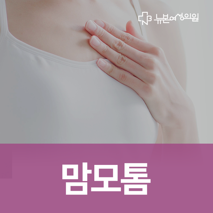 사하구 하단 괴정 맘모톰 뉴본여성의원